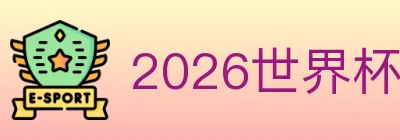 2026世界杯APP下载 Logo